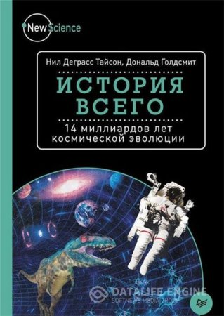 Обложка к История всего. 14 миллиардов лет космической эволюции (2016) FB2,EPUB,MOBI,DOCX