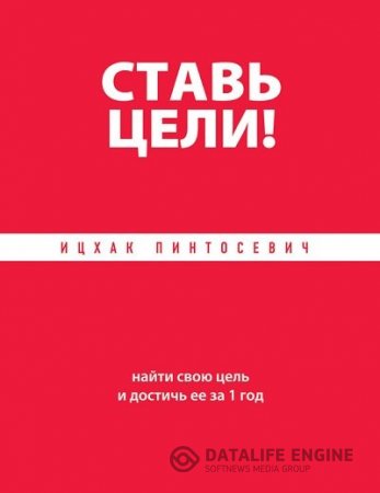 Обложка к Ицхак Пинтосевич. Ставь цели! Найти свою цель и достичь ее за 1 год (2013) RTF,FB2,EPUB,MOBI,DOCX