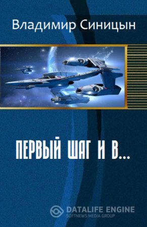 Обложка к Владимир Синицын. Первый шаг и в... (2016) RTF,FB2,EPUB,MOBI
