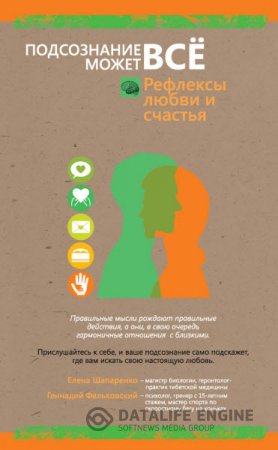 Обложка к Подсознание может всё! Рефлексы любви и счастья (2016) RTF,FB2