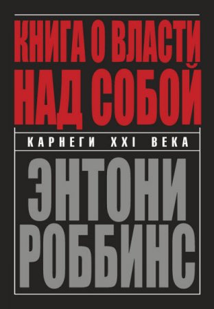 Обложка к Энтони Роббинс. Книга о власти над собой (2015) RTF,FB2