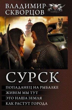 Обложка к Владимир Скворцов. Цикл «Сурск» (2016) FB2,EPUB,MOBI,DOCX