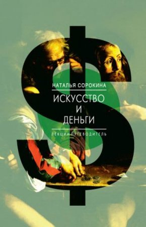 Обложка к Наталья Сорокина. Искусство и деньги. Лекции-путеводитель (2016) FB2