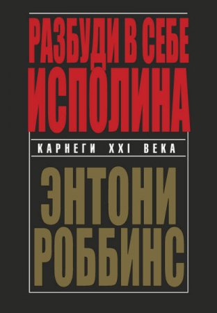 Обложка к Энтони Роббинс. Разбуди в себе исполина (2014) RTF,FB2