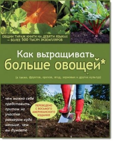 Обложка к Джон Джевонс. Как выращивать больше овощей (2015) PDF