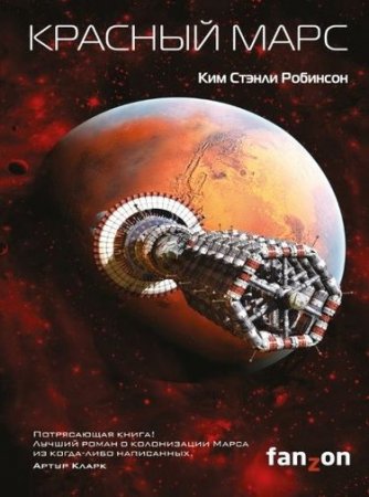 Обложка к Ким Стэнли Робинсон - Красный Марс (2016) FB2,EPUB,MOBI,DOCX