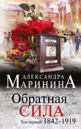 Обложка к Александра Маринина. Обратная сила. Том 1. 1842 - 1919 (2016) RTF,FB2,EPUB,MOBI,DOCX