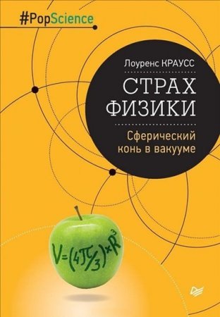 Обложка к Лоуренс Краусс. Страх физики. Сферический конь в вакууме (2016) PDF