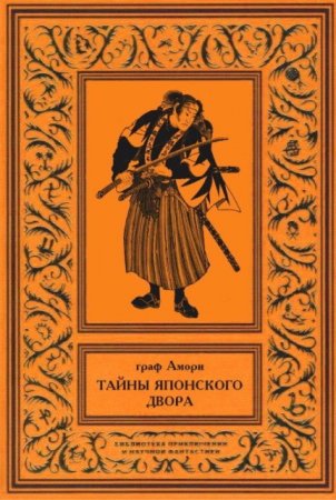 Обложка к Ипполит Павлович Рапгоф (граф Амори). Тайны японского двора. 2 тома (2016) RTF,FB2,EPUB,MOBI,DOCX