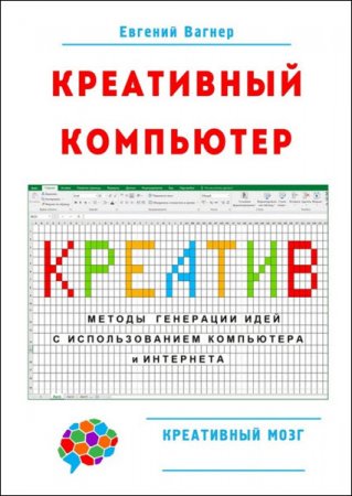 Обложка к Евгений Вагнер. Креативный компьютер. Методы генерации идей с использованием компьютера и Интернета (2016) PDF,RTF,FB2,DOCX