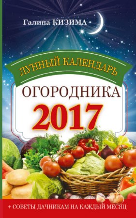Обложка к Галина Кизима. Лунный календарь огородника на 2017 год (2016) RTF,FB2