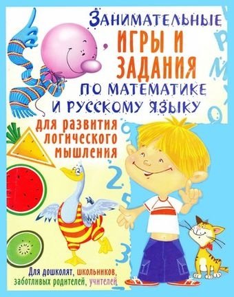 Обложка к Н.В. Абельмас. Занимательные игры и задания по математике и русскому языку для развития логического мышления (2005) DJVU