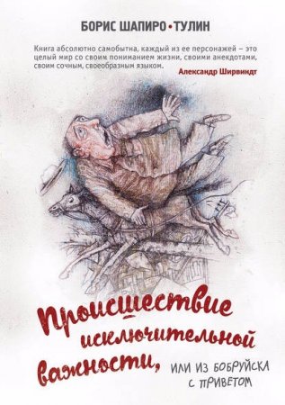 Обложка к Борис Шапиро-Тулин. Происшествие исключительной важности, или Из Бобруйска с приветом (2016) RTF,FB2,EPUB,MOBI,DOCX
