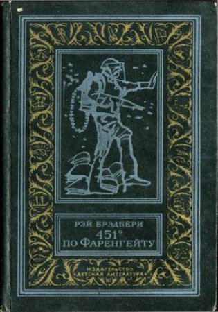 Обложка к Р.Брэдбери. 451° по Фаренгейту (1983) PDF,DjVu