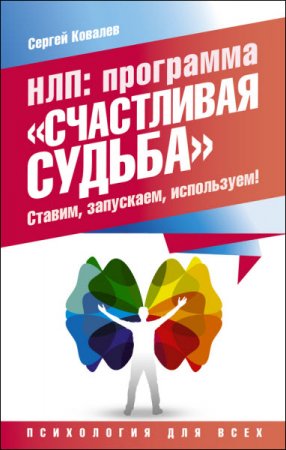 Обложка к НЛП. Программа «Счастливая судьба». Ставим, запускаем, используем! (2016) RTF,FB2