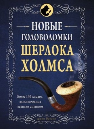 Обложка к А. Полбенникова. Новые головоломки Шерлока Холмса (2016) RTF,FB2,EPUB,MOBI,DOCX