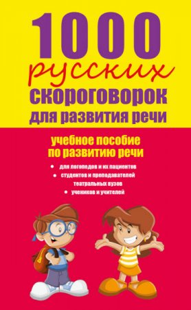 Обложка к 1000 русских скороговорок для развития речи (2015) PDF,FB2,EPUB,MOBI,DOCX