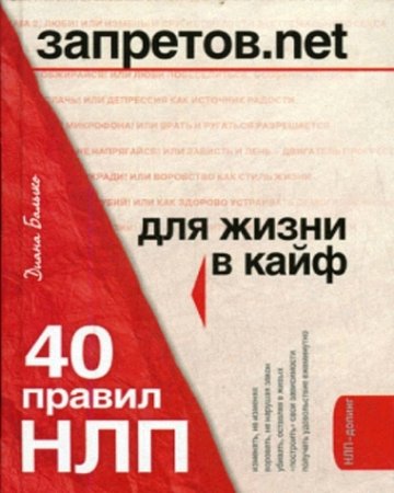 Обложка к Диана Балыко - Запретов.net. 40 правил НЛП для жизни в кайф (2007) RTF,FB2,EPUB,MOBI,DOCX