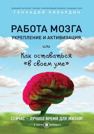 Обложка к Работа мозга: укрепление и активизация, или Как оставаться «в своем уме» (2016) RTF,FB2,EPUB,MOBI