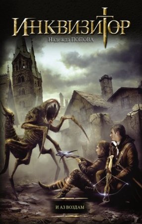 Обложка к Надежда Попова. Инквизитор. И аз воздам (2016)