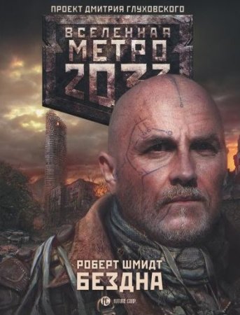 Обложка к Роберт Шмидт - Метро 2033: Бездна (2016) FB2,EPUB,MOBI,DOCX