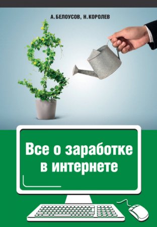 Обложка к Все о заработке в интернете (2015) RTF,FB2