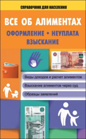 Обложка к Все об алиментах. Оформление, неуплата, взыскание (2015) RTF,FB2,EPUB,MOBI