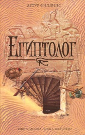 Обложка к Артур Филлипс. Египтолог (2008) FB2,EPUB,MOBI,DOCX