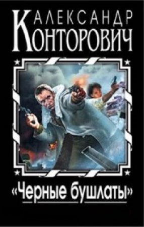 Обложка к Александр Конторович - Цикл «Чёрные бушлаты». 8 книг (2010-2017) FB2,EPUB,MOBI,DOCX.