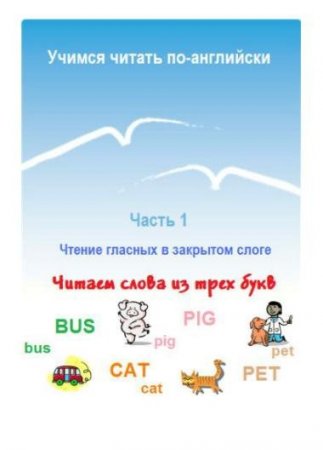 Обложка к М.Ю.Волошко. Учимся читать по-английски (2010) PDF