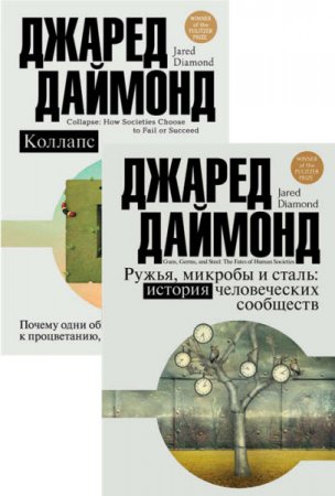 Обложка к Джаред Даймонд. Цивилизация. Рождение, жизнь, смерть. 2 книги (2016) RTF,FB2
