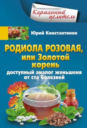 Обложка к Родиола розовая, или Золотой корень. Доступный аналог женьшеня от ста болезней (2016) RTF,FB2,EPUB,MOBI,DOCX