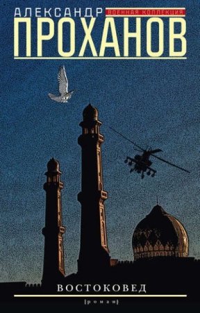 Обложка к Александр Проханов. Востоковед (2016) RTF,FB2,EPUB,MOBI,DOCX