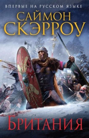 Обложка к Саймон Скэрроу. Британия (2016) RTF,FB2,EPUB,MOBI,DOCX