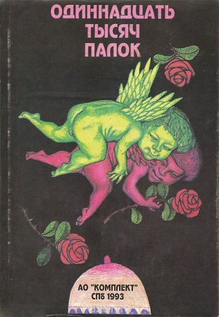 Обложка к Гийом Аполлинер - Одиннадцать тысяч палок или любовные похождения господаря (1993) RTF,FB2,EPUB,MOBI,DOCX
