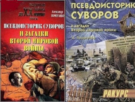 Обложка к А.Помогайбо - Псевдоисторик Суворов и загадки Второй мировой войны. 2 книги (2002-2003)
