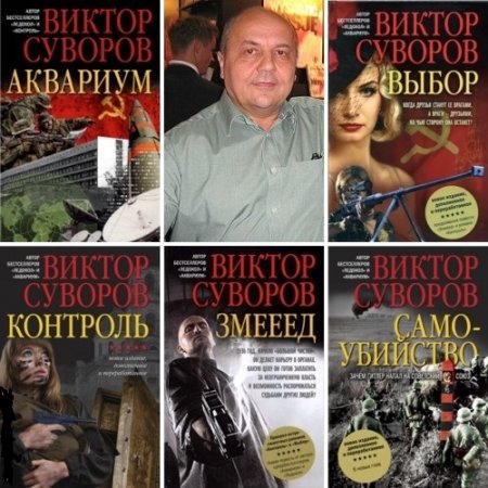 Обложка к Виктор Суворов - Избранное (2001-2015) FB2