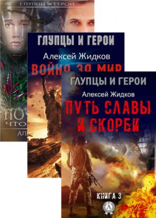 Обложка к Алексей Жидков - Серия. Глупцы и герои. 3 книги (2016) RTF,FB2
