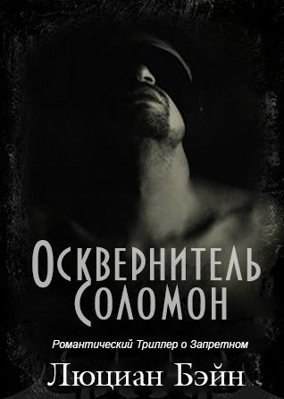 Обложка к Люциан Бэйн. Осквернитель Соломон (2016) RTF,FB2,EPUB,MOBI,DOCX