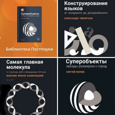 Обложка к Серия - Библиотека ПостНауки