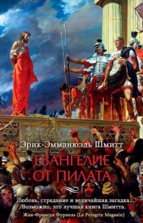 Обложка к Эрик-Эмманюэль Шмитт. Евангелие от Пилата (2016) RTF,FB2,EPUB,MOBI,DOCX