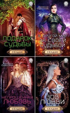 Обложка к Ариэлла Одесская. Серия. Селдан. 5 книг (2016) RTF,FB2