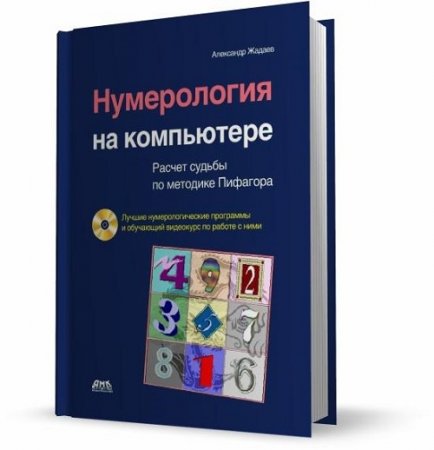 Обложка к Александр Жадаев. Нумерология на компьютере (2011) PDF