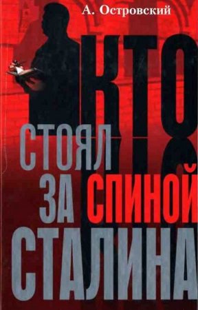 Обложка к Александр Островский. Кто стоял за спиной Сталина? (2004) FB2,EPUB,MOBI,DOCX