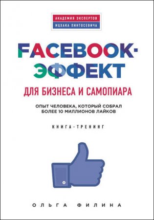 Обложка к Facebook-эффект для бизнеса и самопиара. Опыт человека, который собрал более 10 миллионов лайков (2016) RTF,FB2