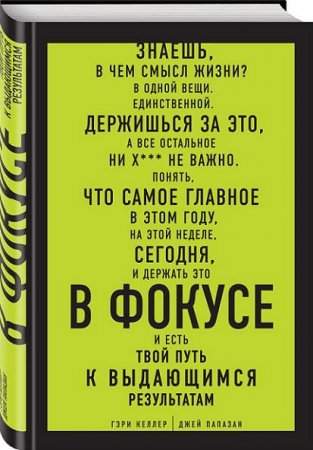 Обложка к В фокусе. Твой путь к выдающимся результатам (2016) RTF,FB2,EPUB,MOBI,DOCX