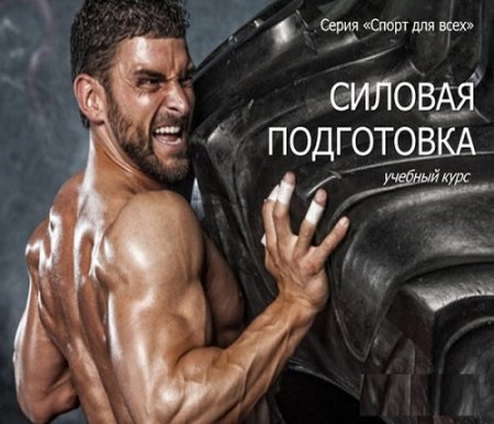 Обложка к Станислав Махов. Силовая подготовка (2016) RTF,FB2
