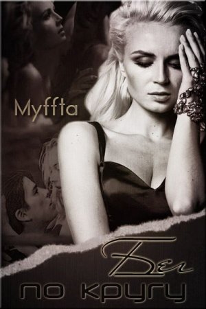 Обложка к Мария Кокорева (Муффта). Бег по кругу (2016)