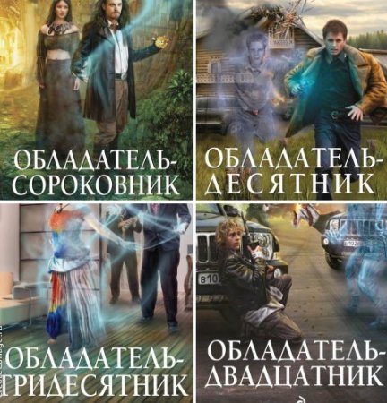 Обложка к Юрий Иванович - Цикл «Обладатель». 7 книг (2013-2016) FB2,EPUB,MOBI,DOCX