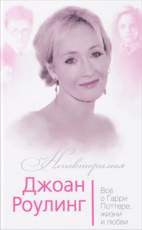 Обложка к Джоан Роулинг. Всё о Гарри Поттере, жизни и любви (2017) FB2,EPUB
